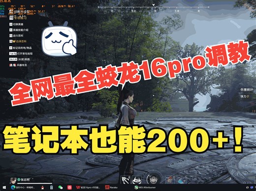 蛟龙16PRO内存超频CPU超频显卡超频！！！全方位调教傻瓜式教学