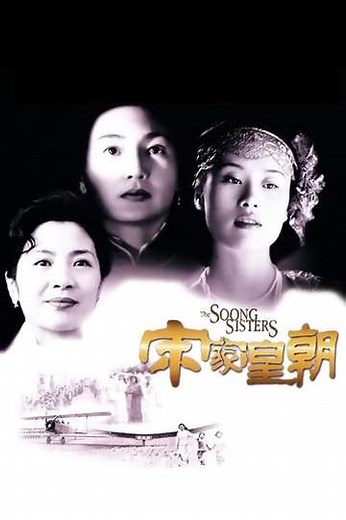 The Soong Sisters (2000) - Movie