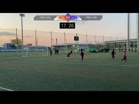연습경기 YSC U10 VS PSG 부평 후반 (26.1.22)