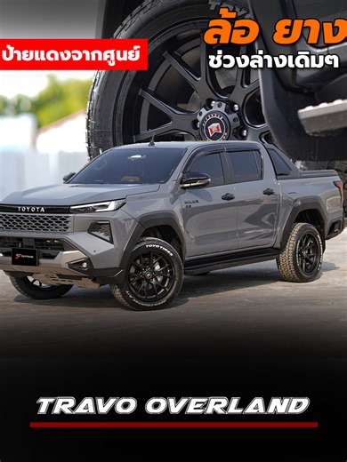 Travo overland ป้ายแดงจากศูนย์มาจัดล้อยางชุดใหม่ ◾️ล้อ WP910 20x9 ET0 MB ◾️ยาง TOYO AT3 265/50-20 #step9thailand #step9ล้อแม็กซ์และยางรถยนต์ #step9 #Travo