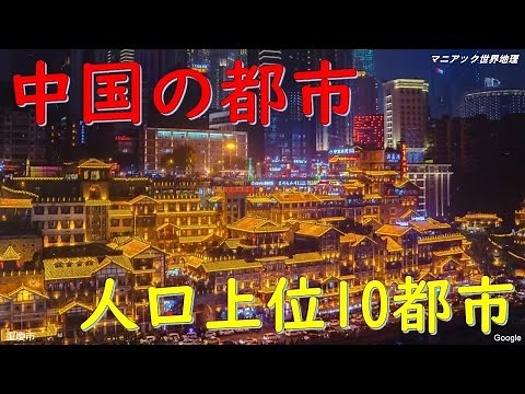 中国の人口上位10都市とは？【マニアック世界地理】