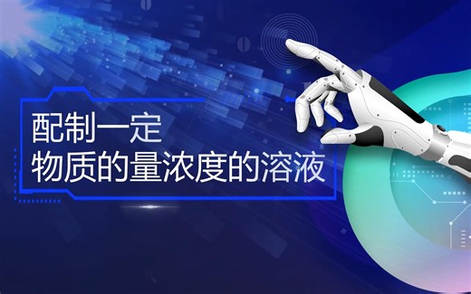 配制一定物质的量浓度的溶液——高中必做17个化学实验之一