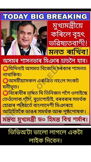 মুখ্যমন্ত্ৰী কৰিলে বৃহৎ ভৱিষ্যত বাণী।