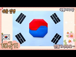 Easy Taegeukgi origami, background design shared/ origami the Korean flag