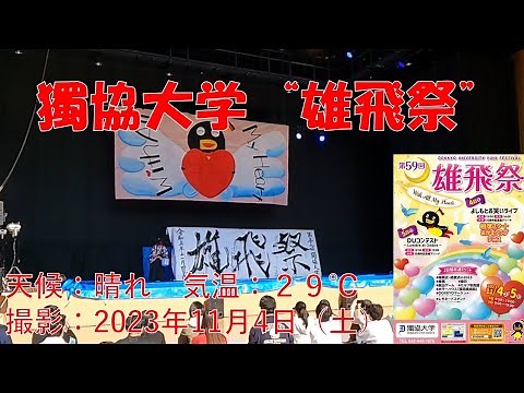 獨協大学 「第59回雄飛祭」11月4日～5日。 天候：晴れ、気温：２９℃、撮影：2023年11月4日