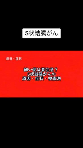 S状結腸がんについて、細い便が要注意な症状であること、その原因、一般的な症状、および検査法について説明しました。 S状結腸がんは大腸がんの一部であり、早期発見が重要です。 #S状結腸がん #大腸がん #細い便 #症状 #原因 #検査法 #早期発見 #がん検診 #腸内視鏡 #CTスキャン #血液検査