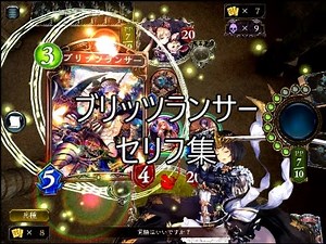 【バハムート降臨】「ブリッツランサー」 シャドウバースセリフ集