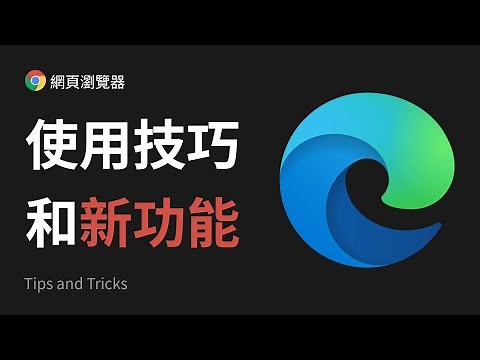 10 个微软 Edge 浏览器使用技巧和新功能！ Microsoft Edge Tips, Tricks and NEW Updates