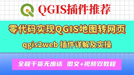 零代码QGIS地图转网页，10分钟快速上手qgis2web插件【附演示项目在线访问地址】