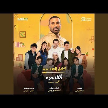 Alf Mara Men Mosalsal Kamel El Adad++