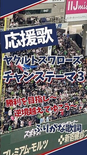 【ヤクルト応援歌】 チャンステーマ3 （ふりがな歌詞）