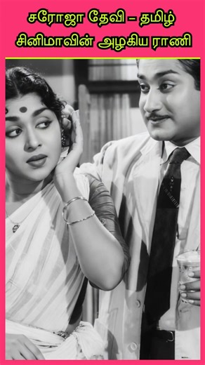 Actress Who Ruled with MGR & Sivaji – B. Saroja Devi #தமிழ்சினிமா #indiancinema #kollywood