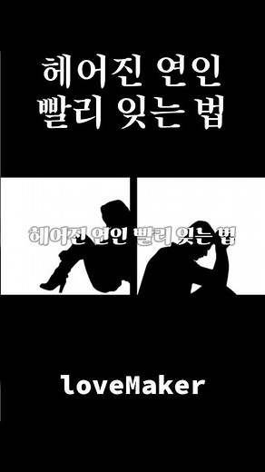 헤어진 연인 빨리 잊는 법 #연애상담 #이별 #헤어짐 #전남친 #전여친 #재회 #전남친잊는법 #나는솔로 #솔로지옥 #연애조언 #연애유튜버 #재회주파수 #연애의참견 #전남친잊는법