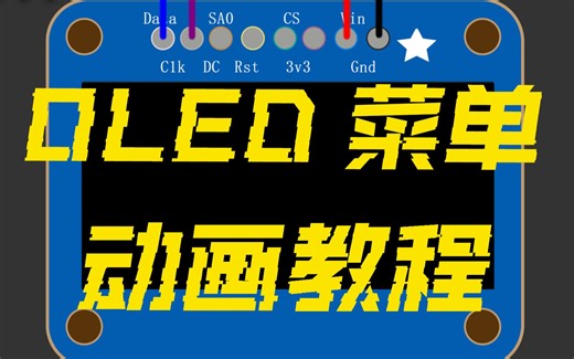 硬核! 模仿稚晖君OLED丝滑菜单教程(一)