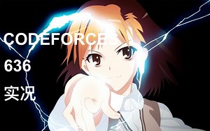 [codeforces 636实况]-和师(tu)弟连麦互喷AK(？？？)全实况 (acm竞赛/蓝桥杯)