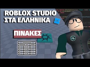 ROBLOX STUDIO ΓΙΑ ΝΟΥΜΠΑΔΕΣ | Tables !