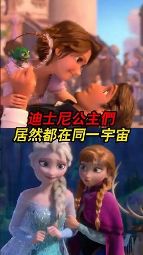 原來迪士尼公主都在同一宇宙#冰雪奇緣 #長髮公主 #迪士尼宇宙
