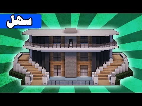 ماين كرافت بناء بيت عصري حديث وكبير مع مسبح (#11)