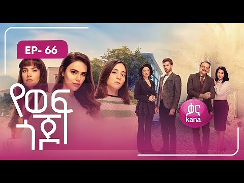 የወፍ ጎጆ ክፍል 66 | Yewef Gojo Episode 66