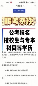 明天开始，河南省公考开始报名！ 考生可于1月9日9:00至1月16日17:00期间登录“河南人事考试网”进行网上报名，笔试将于2月25日举行。 具有大学专科及以上文化程度（其中，普通高等院校在读的2023年应届毕业生应当于2023年7月31日前取得毕业证）；我省全日制技工院校高级工班、预备技师（技师）班毕业生，可分别参照大专、本科文化程度报考。#升学规划 #技能成才 #教育 #逢考必过 #技