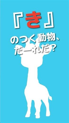 【き】この影だーれだ？きのつく動物クイズ #shorts #あいうえおシルエット