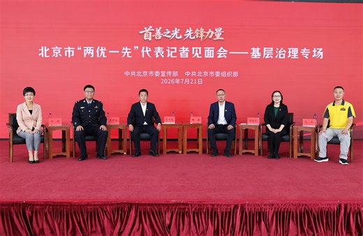 “首善之光 先锋力量”——北京市“两优一先”代表记者见面会（基层治理专场）
