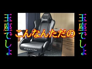 【ゲーミングチェア】AKRACING「OVERTURE」買ってみた！