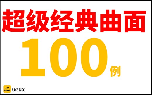 UGNX12经典曲面100个案例练习，高手必经之路