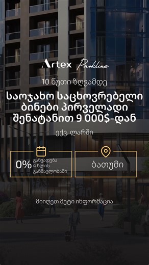 🌊 ბინები ზღვასთან ბათუმში Artex Parkline არის ბიზნეს კლასის კონცეპტუალური საცხოვრებელი კომპლექსი მდებარეობს ახალი ბულვარის დინამიურად განვითარებად ტერიტორიაზე, ზღვიდან და ქალაქის პარკიდან სულ რაღაც 10 წუთის გზაზე. ეს არის ერთ-ერთი იმ მცირერიცხოვანი პროექტებიდან ბათუმში, სადაც ცხოვრების სრულფასოვანი კონცეფციაა გააზრებული-კომფორტი ოჯახისთვის, სივრცე დასვენებისთვის და ერთ ადგილზე მუშაობის შესაძლებლობები. 🏡 კომპლექსის ინფრასტრუქტურა მოიცავს: გარე და დახურული საცურაო აუზები, ფიტნეს დარბაზი, BBQ ადგ