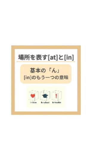 まいこ | 中学英語で伝わる英会話 | @maiko__english ⇒【場所を表す前置詞 [at] と [in]】 【基本の「ん」編】 ＜場所を表す in は“中にいる”だけじゃない！？＞ 今日のテーマは in のもう一つの意味 クイズに出した I’m in school. がポイントでしたね ✅... | Instagram