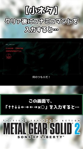 【MGS2】クリア後にコナミコマンドを入力すると…【小ネタ解説】#shorts #メタルギアソリッド2 #mgs