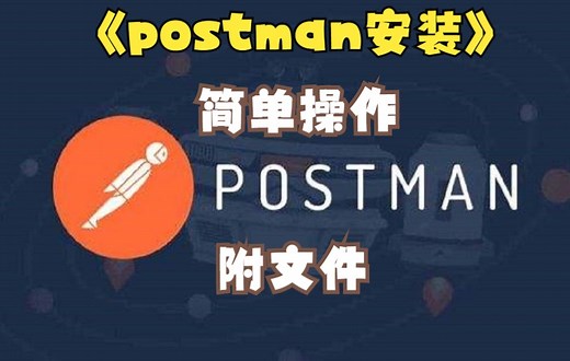 Postman安装教程，简单操作