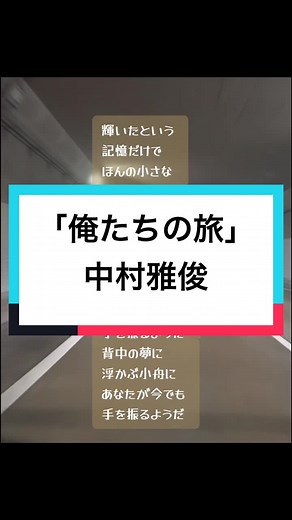 「俺たちの旅」 歌：中村雅俊 作詞：小椋佳 作曲：小椋佳