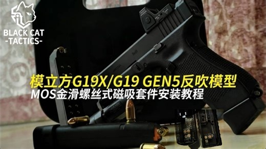 【黑猫Channel】模立方G19X/G19 GEN5 MOS金滑螺丝式磁吸套件安装教程