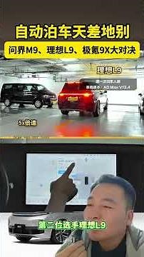 Which auto parking system is the best?! Autohome tested the Huawei M9, Li Auto L9, and JK9X, and ...