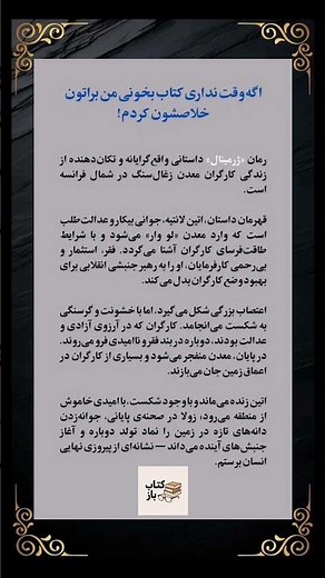 خلاصه و تحلیل رمان "ژرمینال" شاهکار "امیل زولا" رمانی ماندگار درباره فقر و امید📚✨