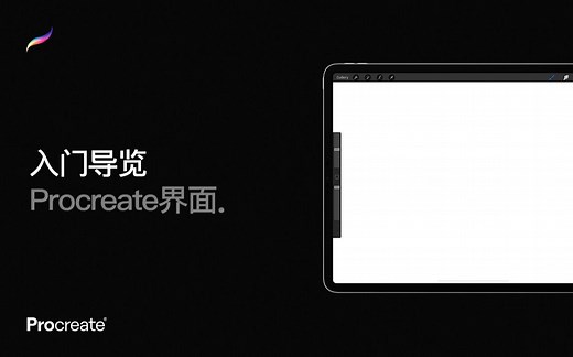 Procreate教程 - 快速入门必备