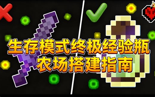 [中配]生存模式终极经验瓶农场搭建指南 - Linkzzey