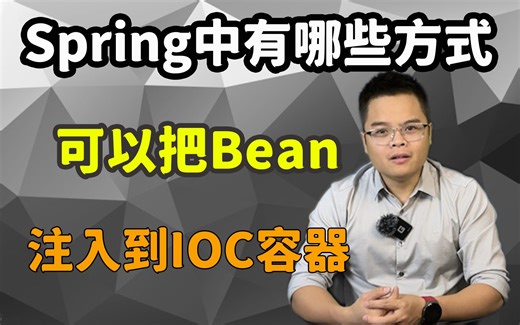 Spring中有哪些方式可以把Bean注入到IOC容器？