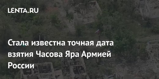 Стала известна точная дата взятия Часова Яра армией России