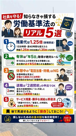 社員を守る！知らなきゃ損する労働基準法のリアル5選 #労働基準法 #ブラック企業 #残業代 #有給消化 #働き方改革