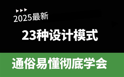 2025版Java23种设计模式全套视频教程，这绝对是设计模式教程天花版！