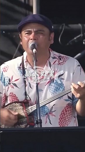 みなさん一緒にイーヤーサーサー🙌 #島人ぬ宝 #BEGIN #ビギン #沖縄