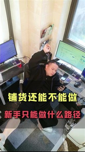 2026年抖音小店铺货玩法截流玩法还能不能做 应该怎么做#电商创业 #抖店运营 #新手做抖店