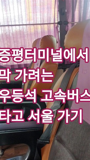 증평 시외버스 터미널에서 막 출발하려는 우등석 고속버스타고 서울 가기/ 가격은 일반석과 동일😌