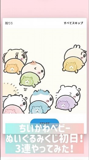 ちいかわくじ ちいかわベビー ぬいぐるみくじ 初日にチャレンジ！推しのくりまんじゅう＆ハチワレは自引きできるか！？ #ちいかわ #ちいかわくじ #ちいかわベビー #ハチワレ #くりまんじゅう