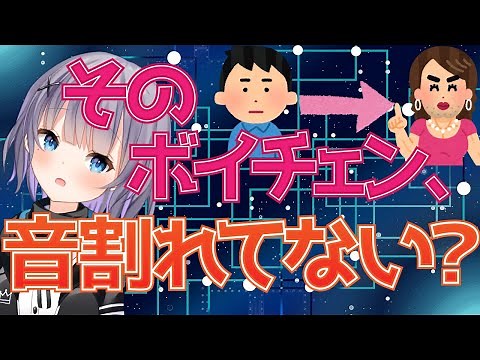 ボイチェンでガビガビしないため解決策2つ【女声】