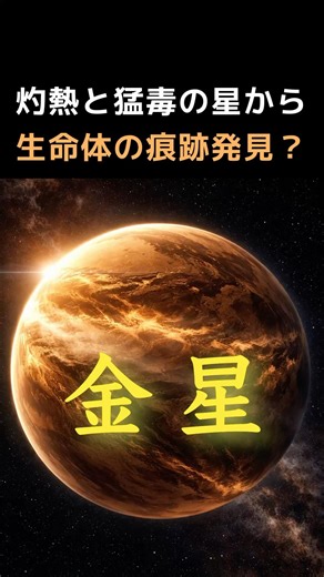 [Venus] Traces of life discovered on the scorching hot and highly toxic planet?! #Venus #TracesOf...