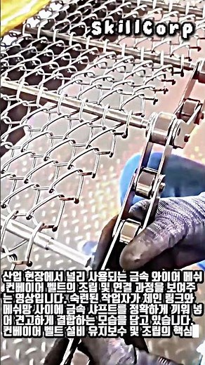 산업용 금속 컨베이어 벨트 연결 작업