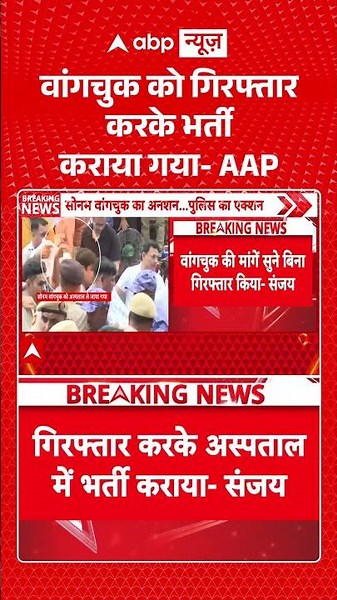 Sonam Wangchuk On Hunger Strike : वांगचुक को गिरफ्तार करके भर्ती कराया गया - AAP | #sonamwangchuk